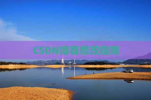 CSDN博客修改指南